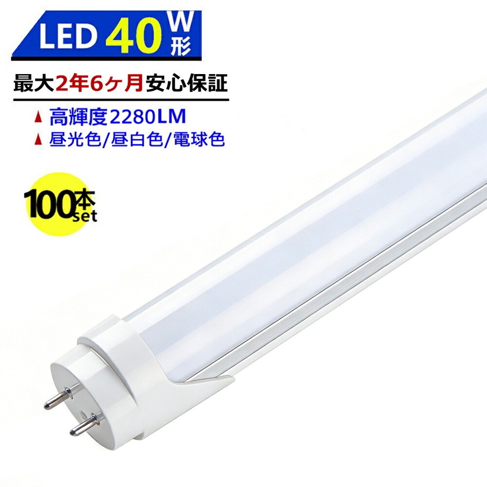 【1位2冠★最大2.5年保証★100本セット★送料無料】LED蛍光灯 40W形 1198mm 直管型 両側給電 昼光色 昼白色 電球色 LEDランプ 施設照明 店舗照明 高輝度 長寿命 広配光 省エネ 防虫 防塵 環境に優しい 目に優しい｜スマイル照明