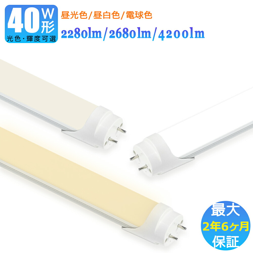 楽天市場】【最大2.5年保証☆輝度・光色可選☆送料無料】LED蛍光灯 40W