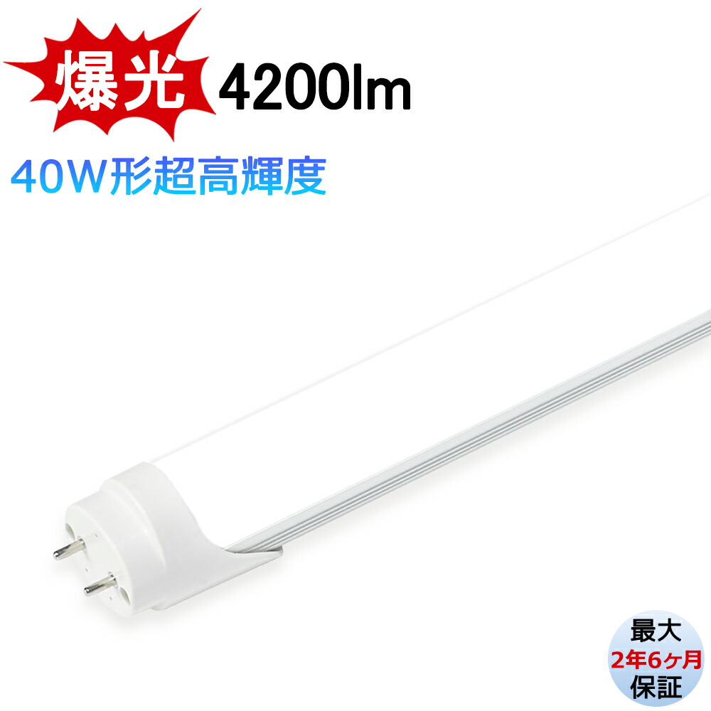 【最大限度2.5年引き受ける★超高明快さ手合い★貨物輸送無料】LED螢光灯 爆光 4200ルーメン 高明快さ 40W形 1198粍 晴れ晴れしい 直管型 両側給電 昼光色6000K 年長命 広配光 省エネ 殺虫剤 防塵 周囲の状況に人懐っこい 目に人懐っこい 創業点火装置 バス発着場点火装置