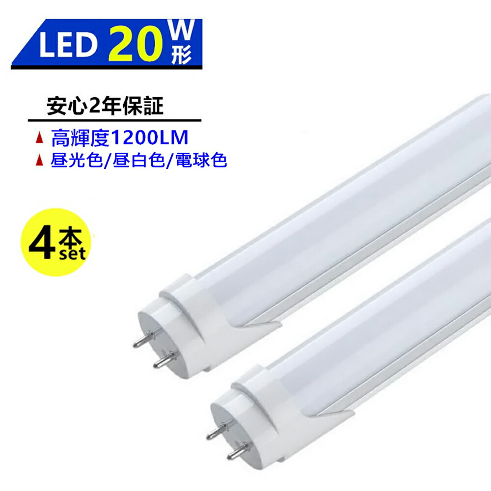 【楽天市場】【送料無料 】 【4本セット 】 LED蛍光灯 20W形 LED直管蛍光灯 20W形 580mm 20W型 昼光色 昼白色 電球色 直管型  LEDランプ LED照明 施設照明 店舗照明 高輝度 長寿命 広配光 省エネ 防虫 防塵 環境に優しい 目に優しい 両側給電 :