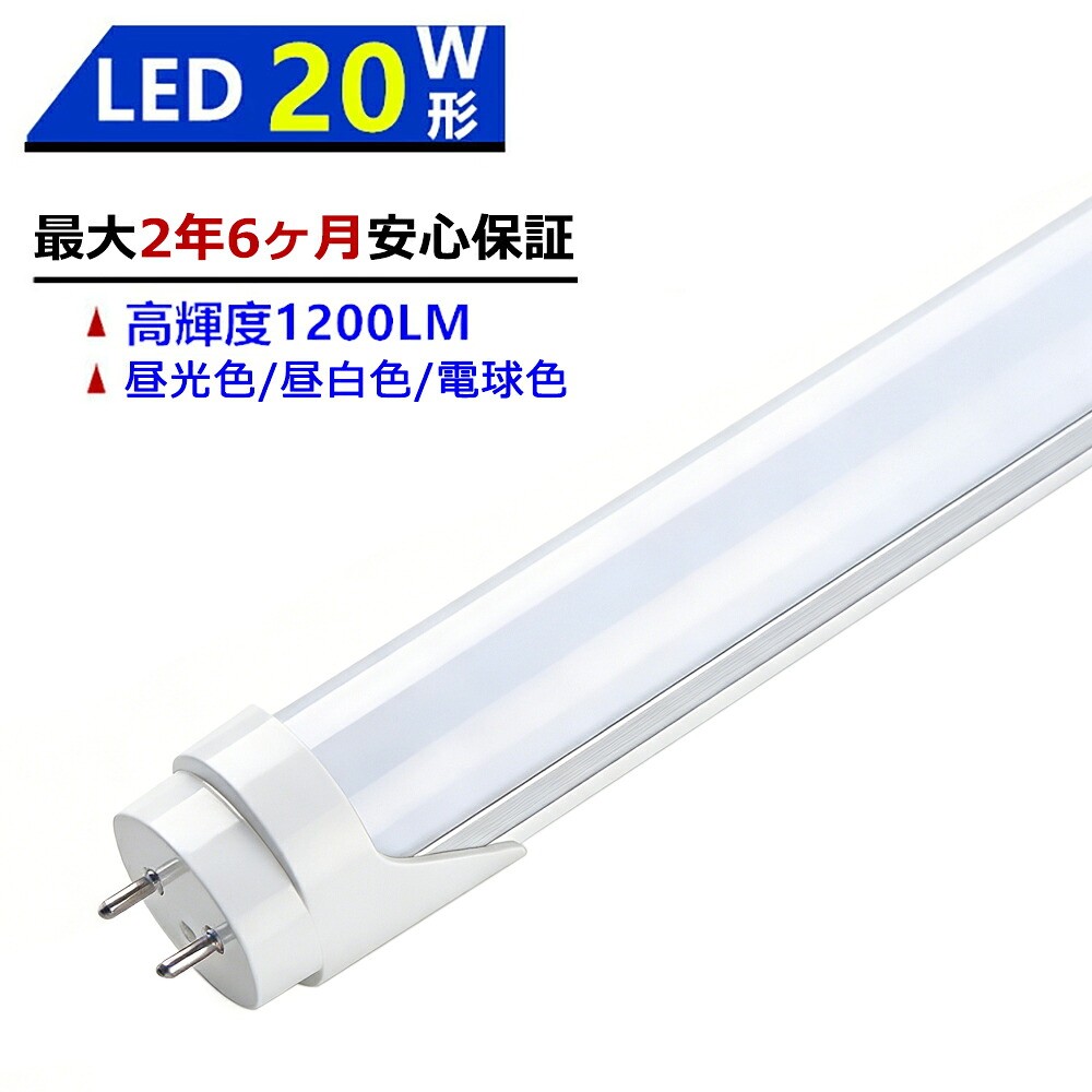 楽天市場】【最大2.5年保証】LED蛍光灯 20W形 580mm 直管型 両側給電