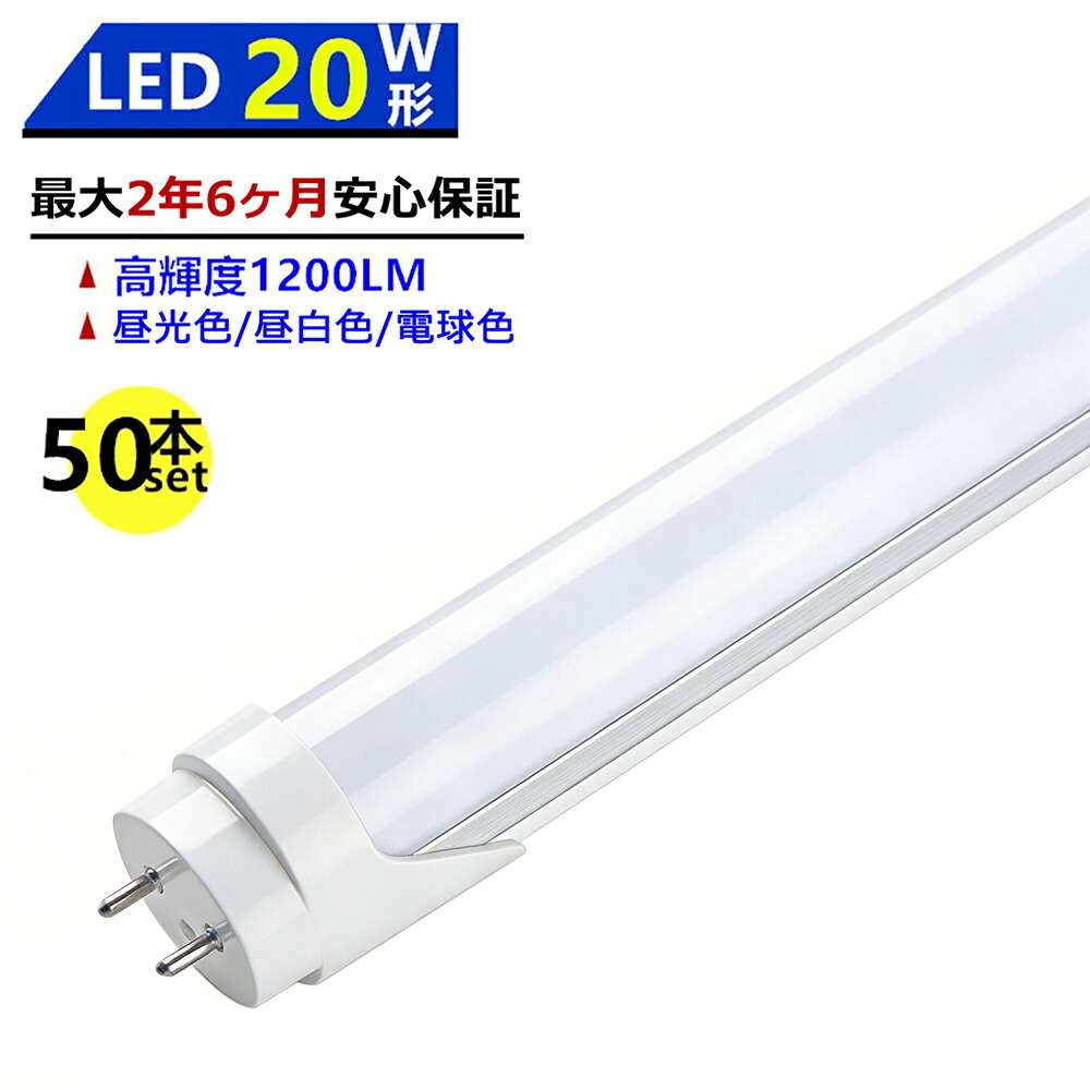 【最大限度2.5年引き受ける★50本仕掛ける★貨物輸送無料】LED螢光灯 20W形 580粍 直管型 両側給電 昼光色 昼白いこと 白熱電球色 LED照明ランプ 設立照明装置 バス発着場照明装置 高明快さ 年長命 広配光 省エネ 殺虫剤 防塵 周囲の状況に愛想のいい 目に愛想のいい