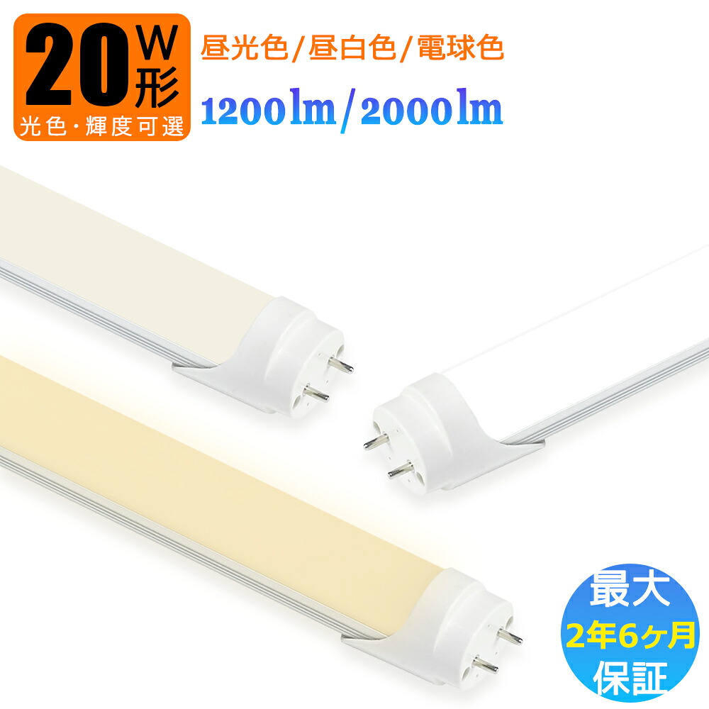 楽天市場】【最大2.5年保証☆輝度・光色可選】LED蛍光灯 20W形 両側