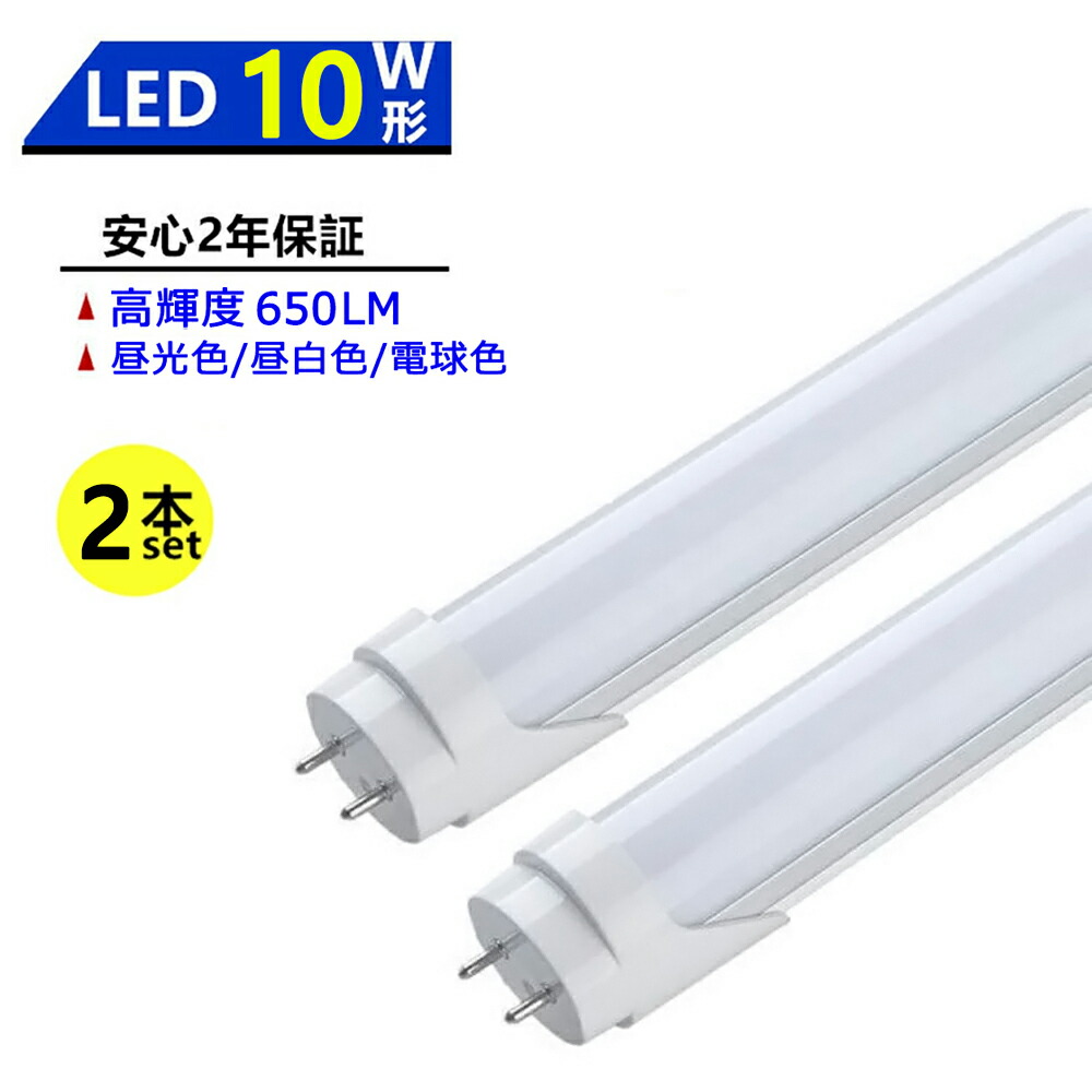 楽天市場】【楽天1位4冠】LED蛍光灯 10W形 LED直管蛍光灯 10W形 330mm 10W型 昼光色 昼白色 電球色 直管型 LEDランプ LED照明  施設照明 店舗照明 高輝度 長寿命 広配光 省エネ 防虫 防塵 環境に優しい 目に優しい 両側給電 : sumairu 光源