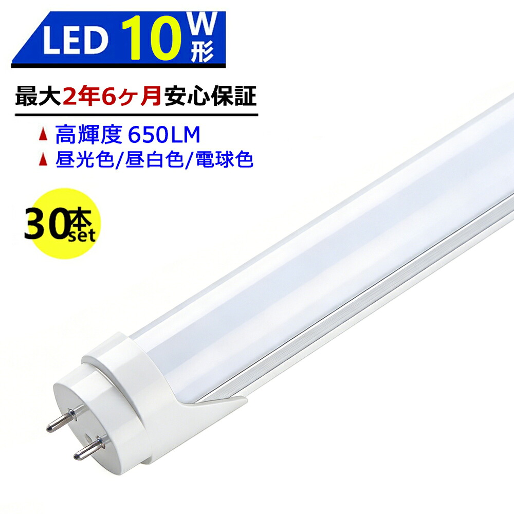 【最大2.5年保証★30本セット★送料無料】LED蛍光灯 10W形 330mm 直管型 両側給電 昼光色 昼白色 電球色 LEDランプ 施設照明 店舗照明 高輝度 長寿命 広配光 省エネ 防虫 防塵 環境に優しい 目に優しい