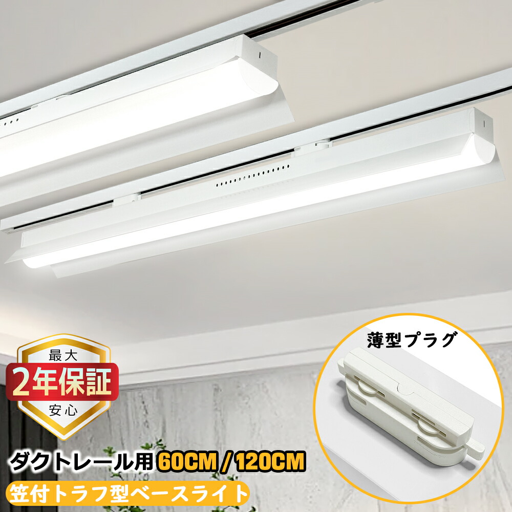 楽天市場】【最大2年保証☆0.6M/1.2M選択可☆送料無料】ダクトレール用