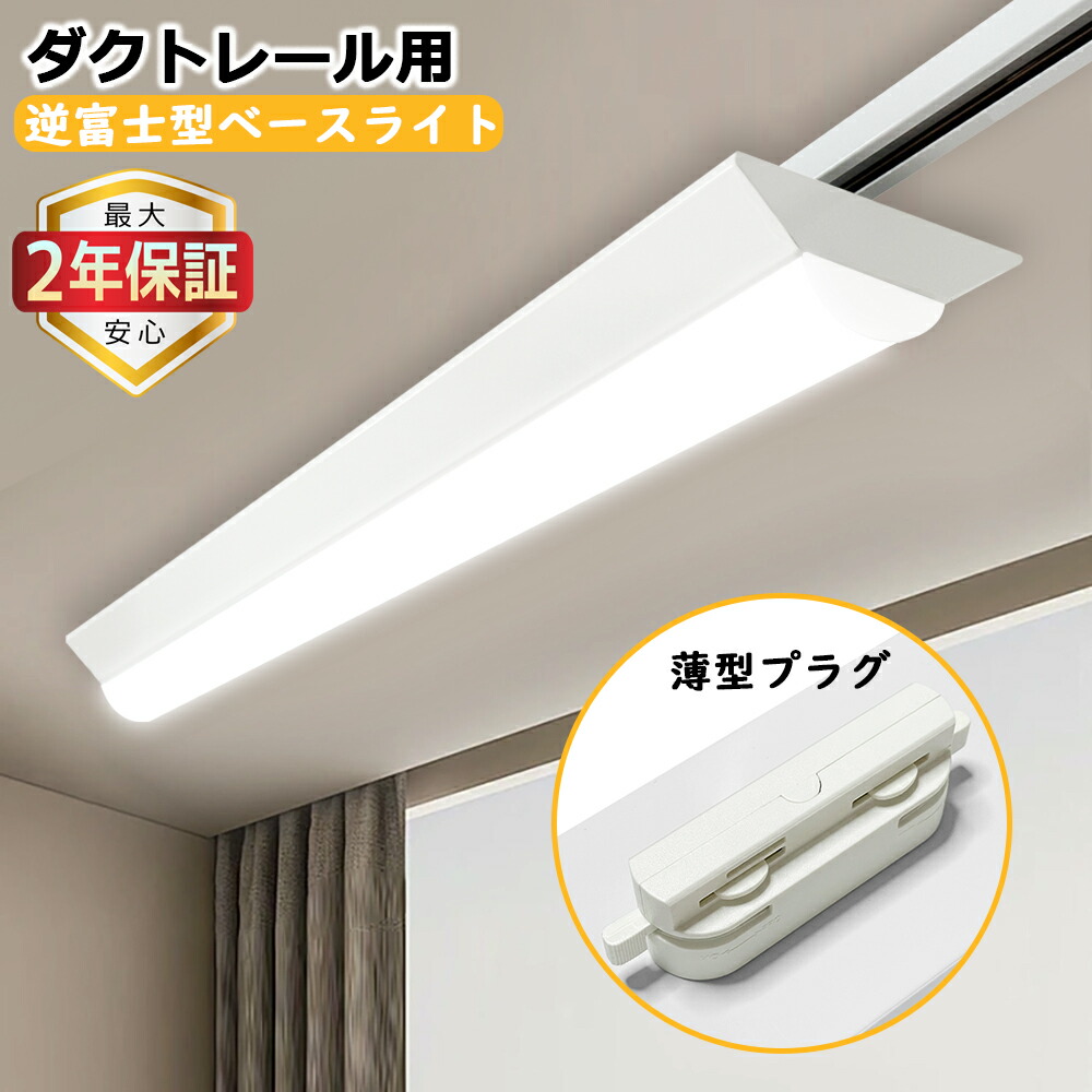 新品未使用]逆富士LED2灯ダクトレール ステンレスガード 135cm 蛍光灯
