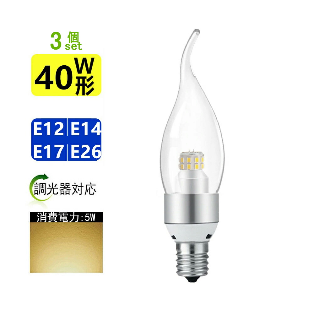 シャンデリア(1灯) 調光電球セット LED電球 E26 調光対応 シャンデリア電球形 5W