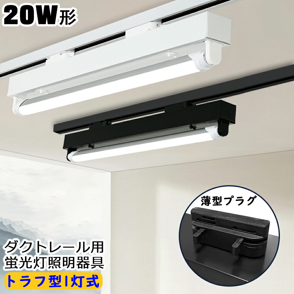 楽天市場】ダクトレール用 LED蛍光灯器具 トラフ型1灯式 20W形型 配線