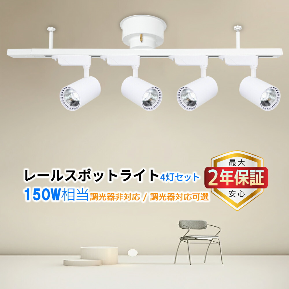 【最大4年保証★黒白2色】LEDシーリングライト 4灯 150W相当 調光器対応可選 おしゃれ 北欧 シンプル ライティングレール用スポットライト 天井照明 一体型照明 電球交換不要 取付簡単