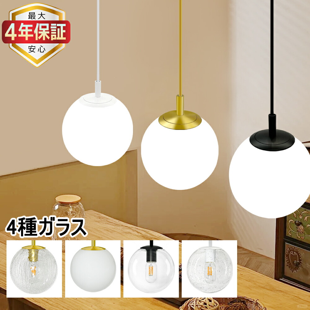 【最大4年保証★12タイプ可選★送料無料】ペンダントライト ガラス E26 吊り下げライト ボールデザイン おしゃれ 1灯 北欧 カフェ モダン ダクトレール用 引掛シーリング用 ダイニング リビング 居間 食卓 寝室 店舗 ホテル
