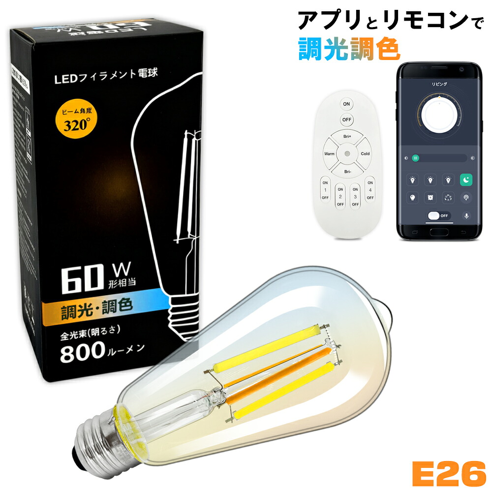 【1年保証付き★調光調色★送料無料】LEDエジソン電球 E26 60W相当 アプリ・リモコン操作対応 クリア電球 フィラメント 広配光タイプ レトロ雰囲気 インテリア照明 スマート照明