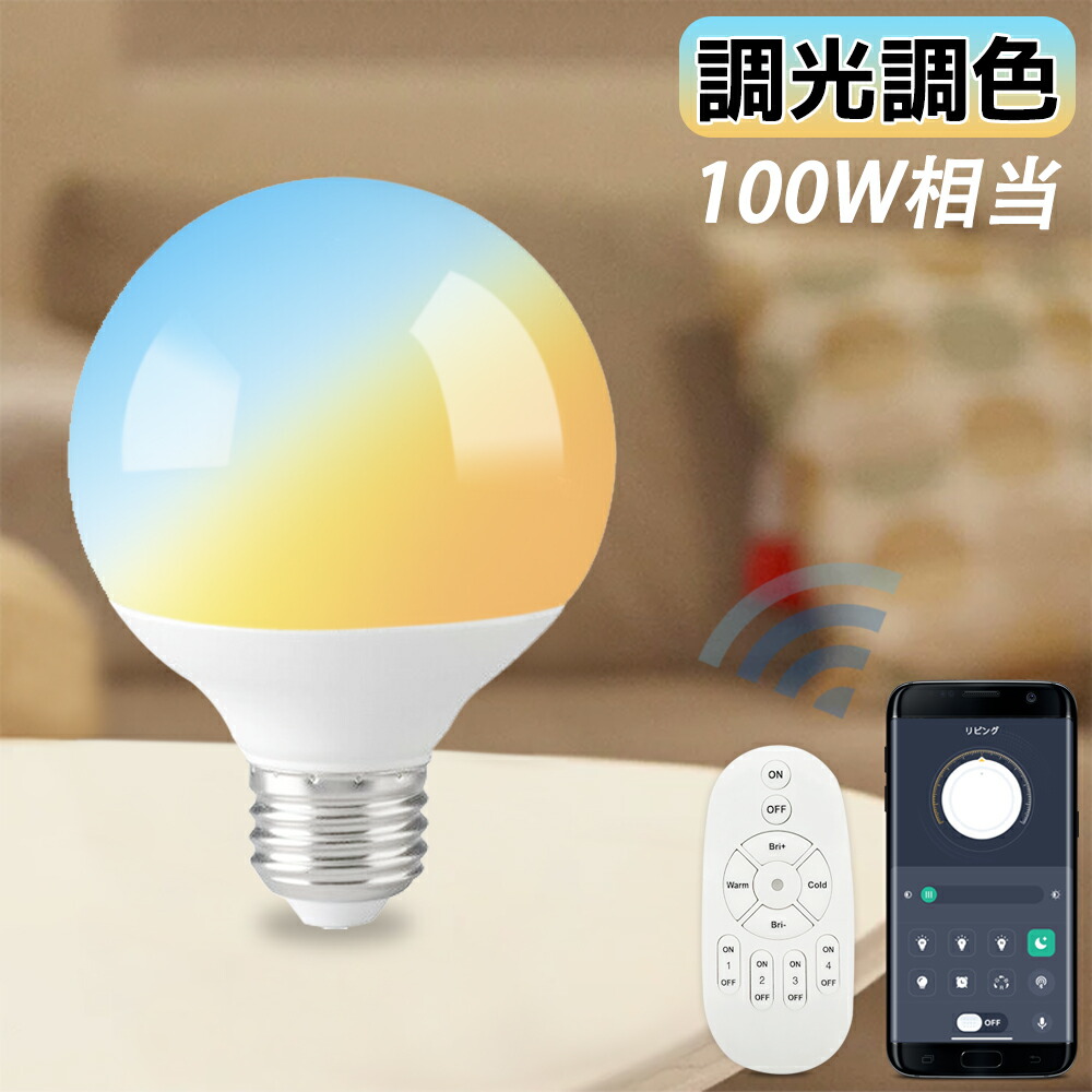 【1年保証付き★調光調色★送料無料】LEDボール電球 E26 100W相当 アプリ・リモコン操作対応 丸形 北欧風 インテリア照明 スマート照明 柔らかく優しい光 高輝度 省エネ 広配光 明るい 目に優しい
