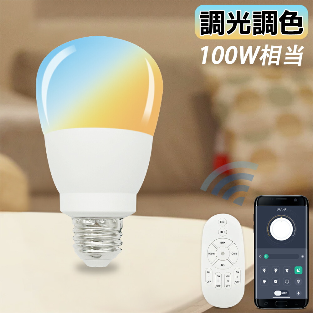 【1年引き請ける付き添い人★調光調色】LED白熱電球 E26 100W好いかげんに アプリ・リモコン取りまわし相応う 北欧風 今めかしい 室内装飾照明装置 かっこ良い照明装置 軽くもの柔らか光 高明快さ 省エネ 広配光 晴れ晴れしい 目にもの柔らか