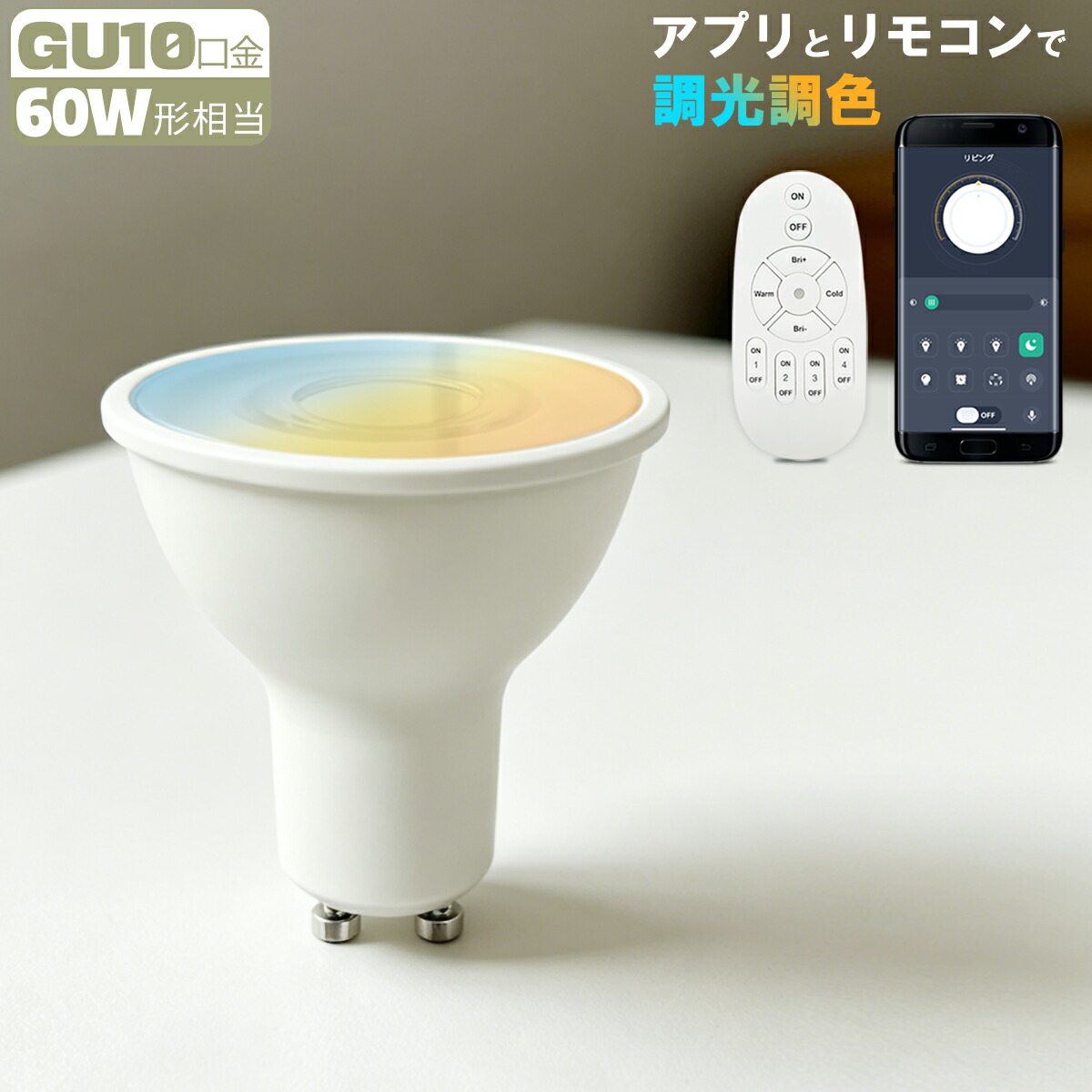 【1年保証付き★調光調色★送料無料】LEDハロゲン電球 GU10口金 60W相当 アプリ・リモコン操作対応 高級感 おしゃれ スポット照明 スマート照明 高輝度810lm 省エネ 広角60&deg; 明るい ホワイト｜スマイル照明