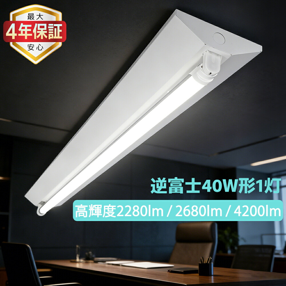 【最大4年保証★送料無料】LED蛍光灯器具 天井直付型 逆富士 1灯式 40W形 LEDベースライト 施設照明 天井照明 直管蛍光灯照明器具 両側給電 家庭 工場 倉庫 学校 事務所 病院 店舗 高輝度ランプ可選
