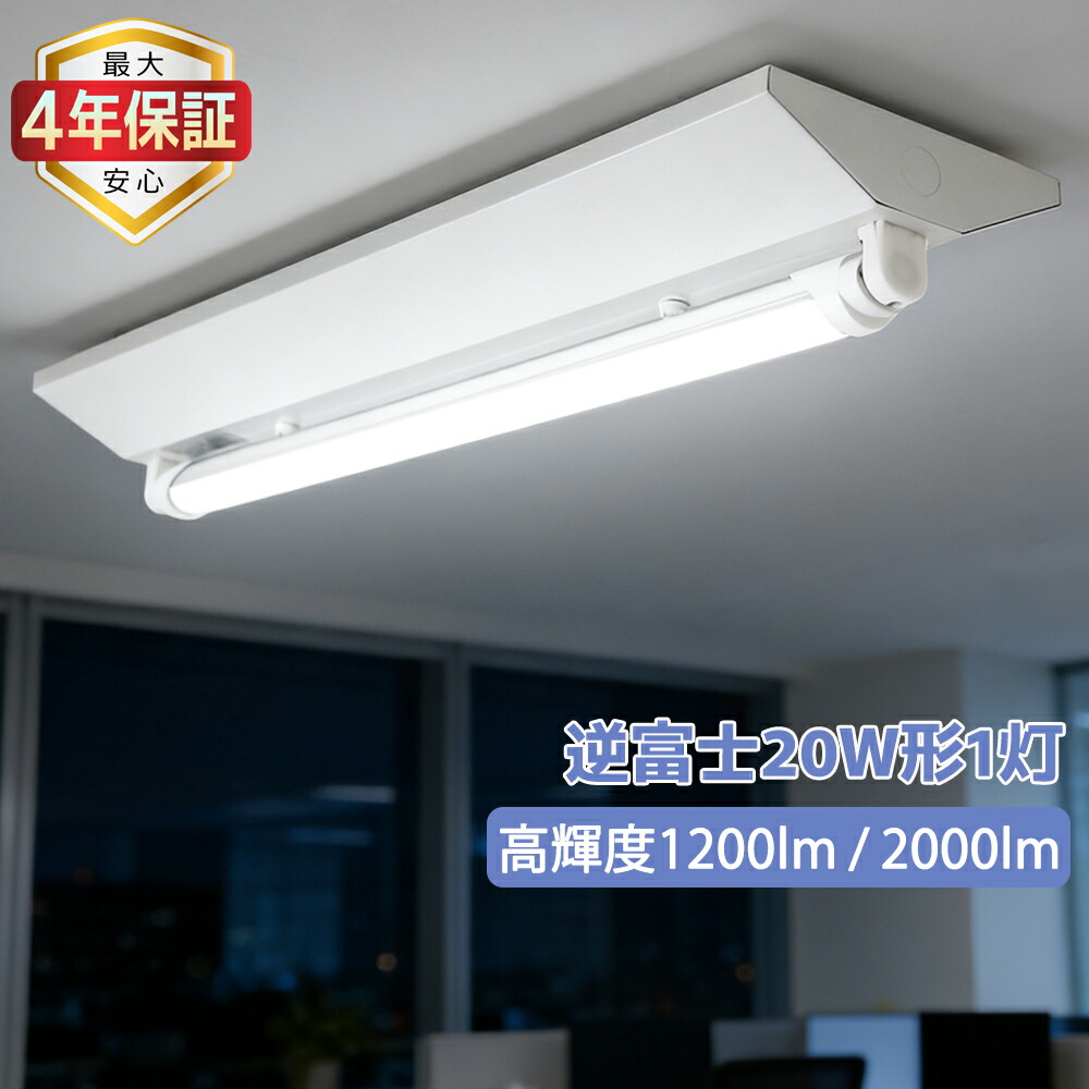【最大4年保証】LED蛍光灯器具 天井直付型 逆富士 1灯式 20W形 LEDベースライト 施設照明 天井照明 直管蛍光灯照明器具 両側給電 家庭 工場 倉庫 学校 事務所 病院 店舗 高輝度ランプ可選