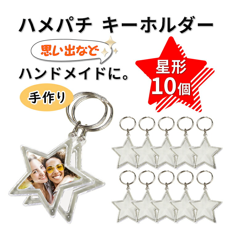楽天市場】【楽天1位】 ハメパチ キーホルダー 星型 アクリル 