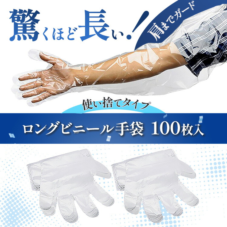楽天市場】【即日発送】ポリエチレン 使い捨て 手袋 100枚入 長さ90cm