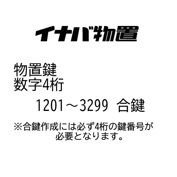 楽天市場 イナバ物置 合鍵 番号11 3299 鍵紛失 物置 スマプロ