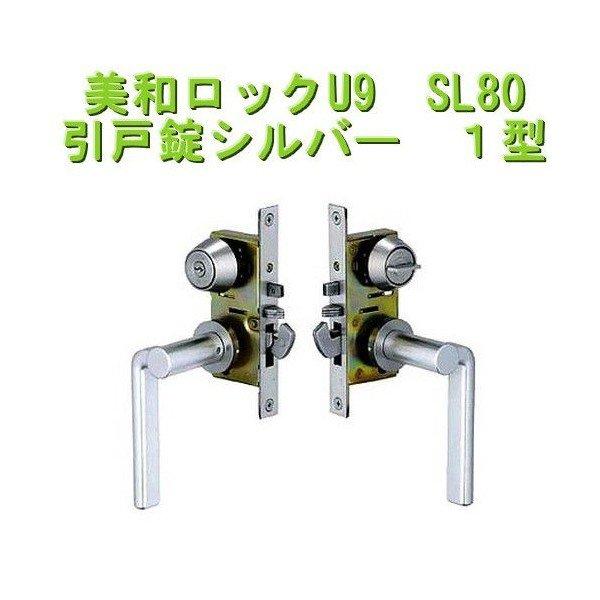 美和ロック U9 SL80-1 引戸錠 ST しろがね色色 1型 うしろ側仕掛ける38粍
