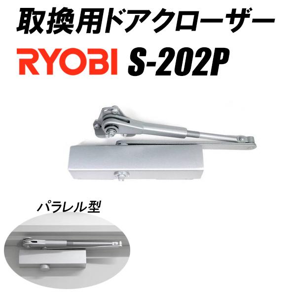 RYOBI リョービ ドアクローザー 取り替えっこ用 S-202P しろがね色 緯度型 立ちふさがる役立つこと