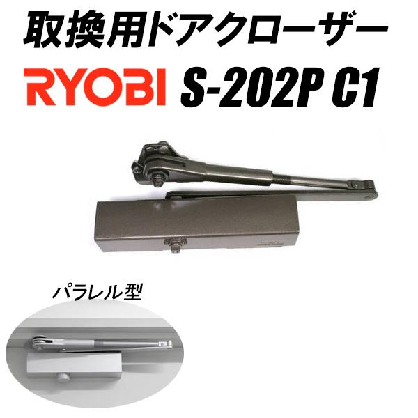 RYOBI リョービ ドアクローザー 取り替えっこ用 S-202P C1 ブロンズ 緯度型 立ちふさがる役立つこと