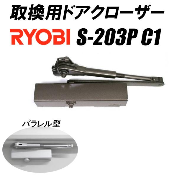 RYOBI リョービ ドアクローザー 取り換え用 S-203P C1 ブラウン チールドア対応 ストップ機能