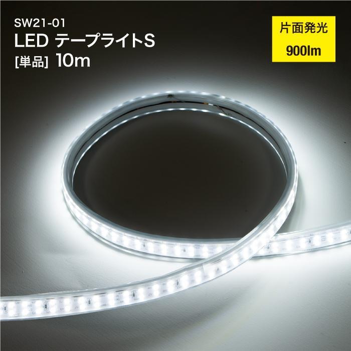 テープライト LED Sサイズ [片面発光] 10m テープ単体 光束 900lm 工事用仮設照明 LEDライト 防水 防塵 屋外 作業 SW21-01｜スマプロ