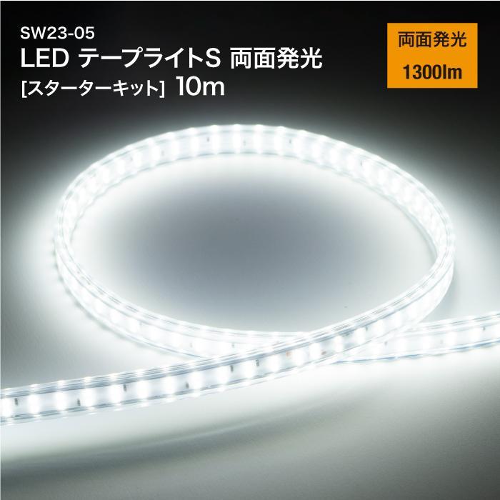 テープライト LED Sサイズ [両面発光] 10m スターターキット テープ 電源ケーブル スイッチ付き 光束 1300lm 工事用仮設照明 LEDライト 防水 防塵 屋外 作業 SW23-05｜スマプロ