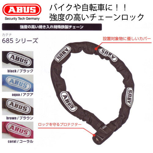楽天市場 Abus カテナ 685 シャドウ 全長75cm チェーンロック 強力 焼入れ特殊鉄製２輪車 ロードバイク クロスバイク マウンテンバイク 自転車 おすすめ アバス 685 75 盗難 スマプロ