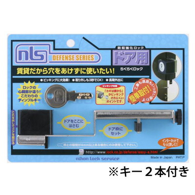 NLS(日本ロックサービス) らくらくロック キー2本付き DS-RA-1U穴あけ工事不要で取付け可能 アパート マンション 玄関ドア おすすめ