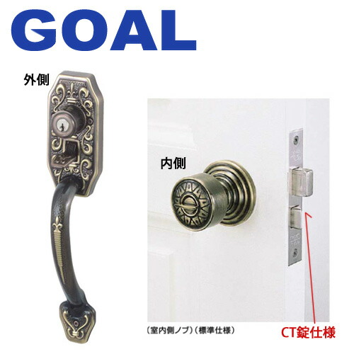 GOAL CTシリーズ アンティック錠 ニース NIC バックセット64mm外側：NICハンドル ／ 内側：CAPドアノブ ゴール CT 12,128円