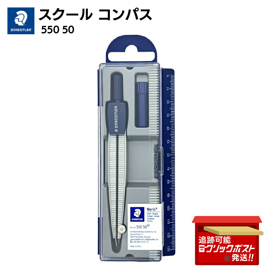 楽天市場】【ステッドラー】スクールコンパス［STAEDTLER コンパス
