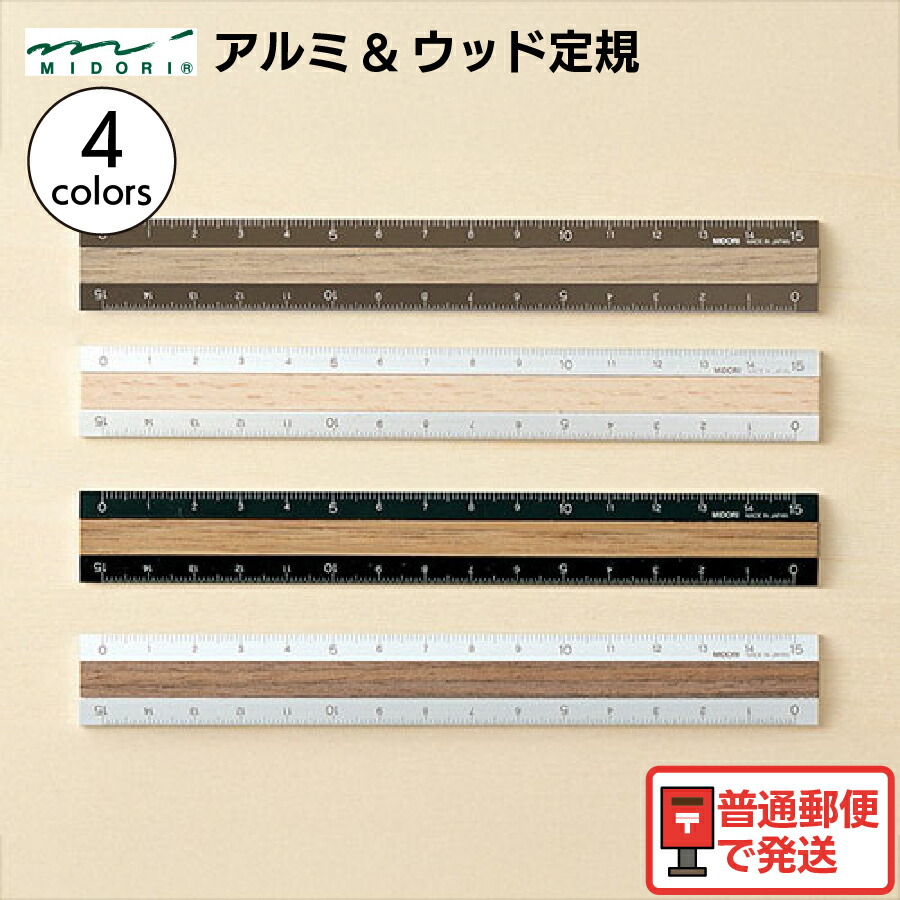 楽天市場】ミドリ MIDORI アルミウッド定規 42274-006 42257-006 42270