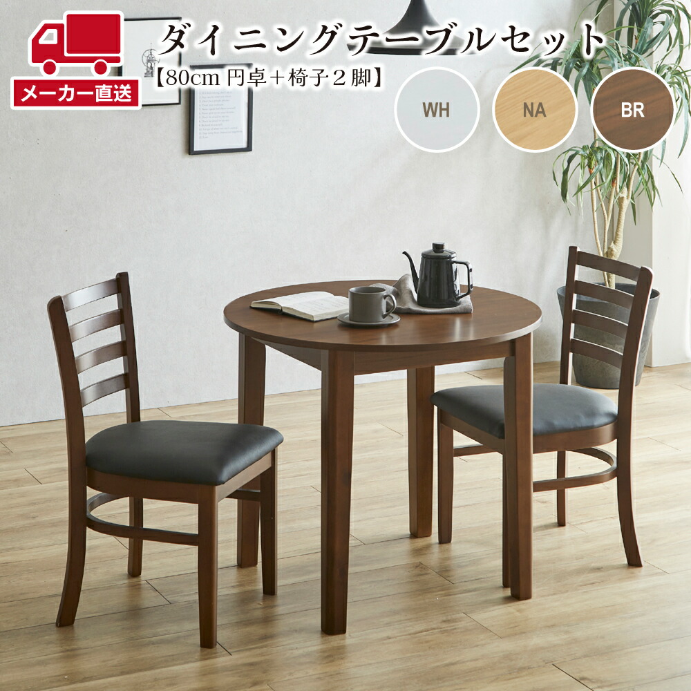 後藤家具 選べる3色 ダイニング3点セット 円卓 天然木ダイニングテーブル 椅子|すまいるぷろ 店
