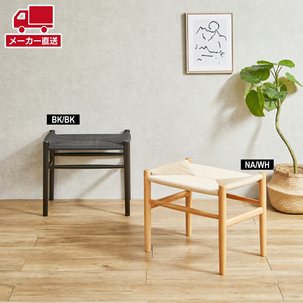 木製ノルディック調スツール単品/ペーパーコード/ナチュラル色/NA×WH/新品 木製ノルディック調スツール単品/ペーパーコード/ナチュラル色
