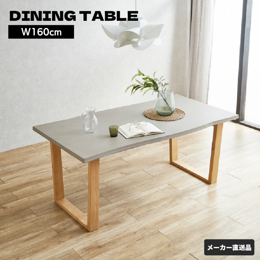 後藤家具 ダイニングテーブル コンクリート調 160cm 木製脚 モダンデザイン シンプル