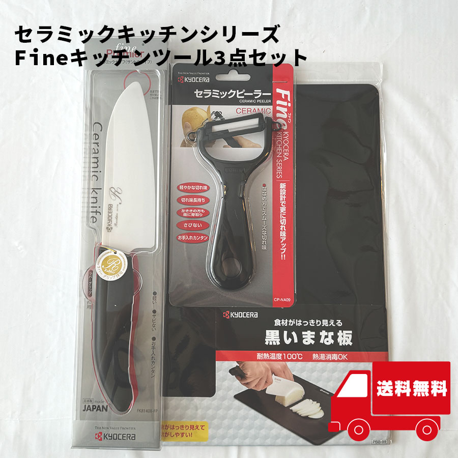 楽天市場】京セラ セラミック包丁 セラミックキッチン3点セット