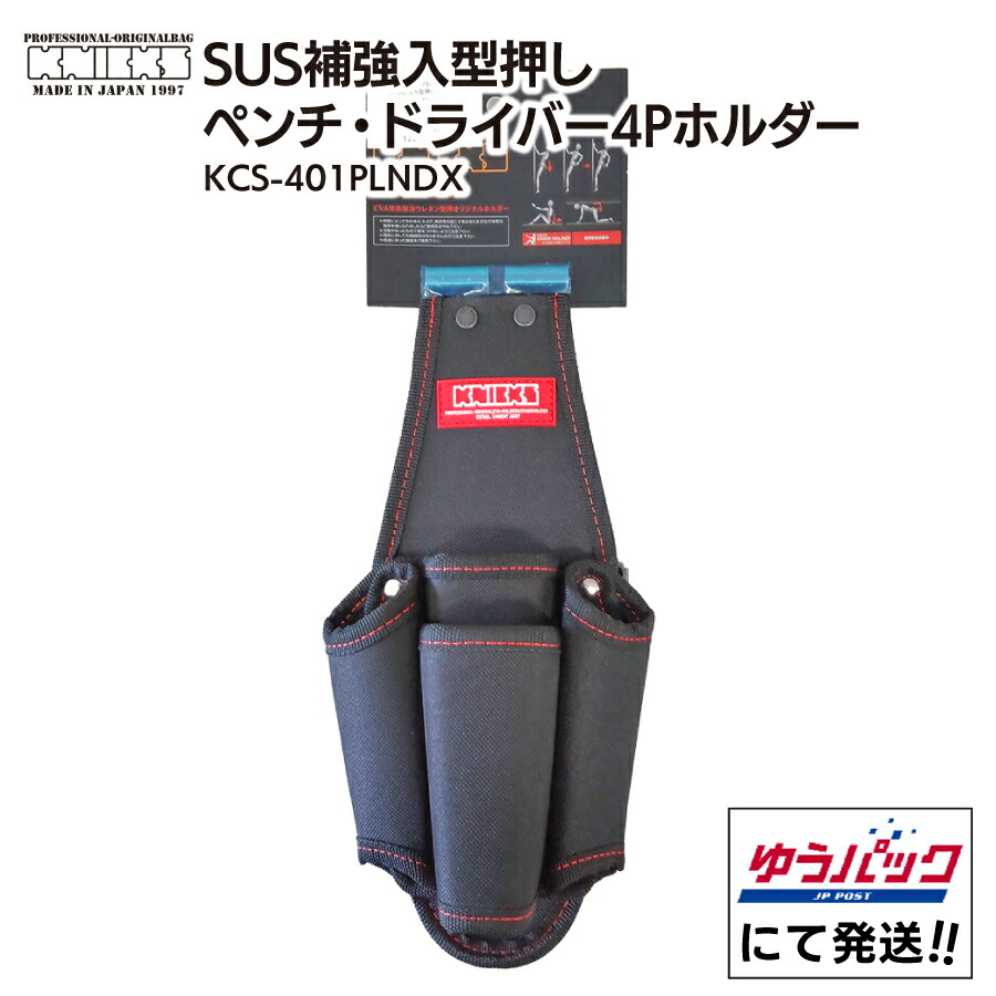 KNICKS ニックス SUS 補強入型押し ペンチ・ドライバー4Pホルダー KCS-401PLNDX 腰袋 ドライバーホルダー 電工 ベルト装着 日本製 プロ用