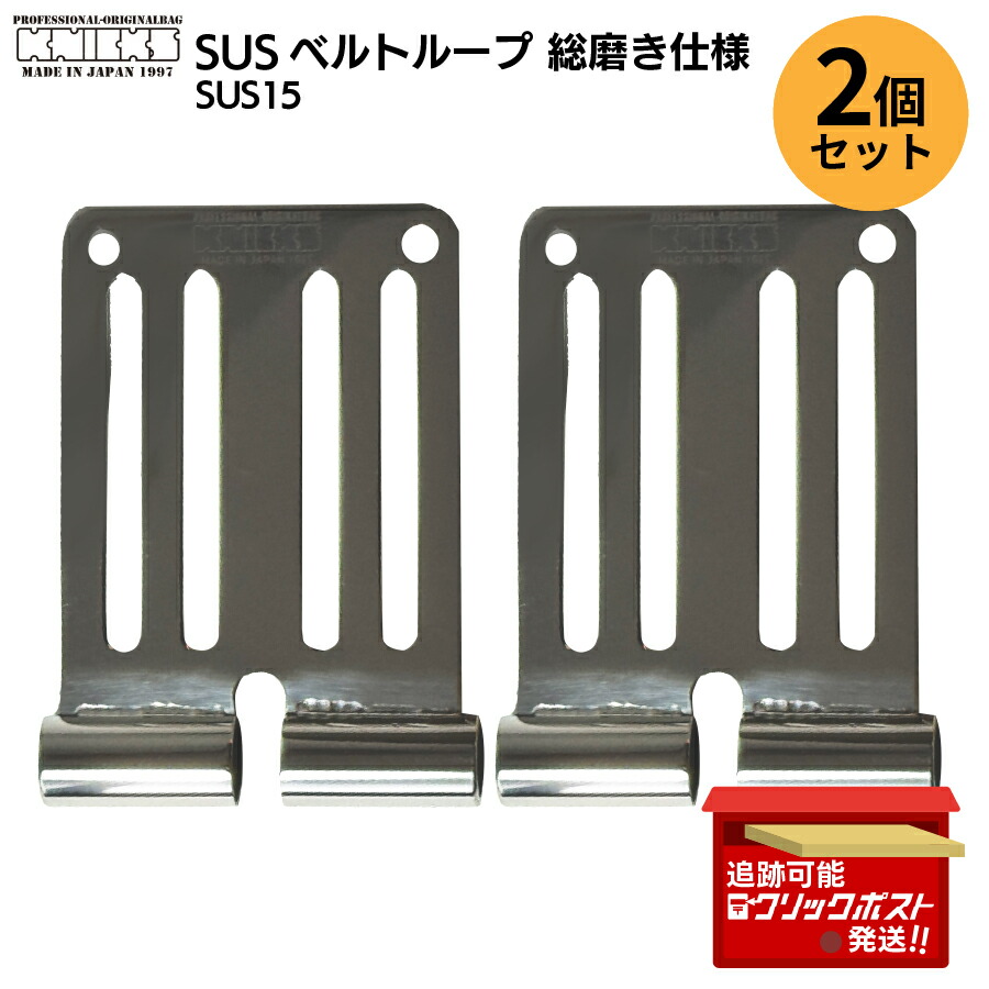 【2個セット】KNICKS ニックス ベルトループ SUS15 総磨き仕様 4608円/個 お得なまとめ買いセット