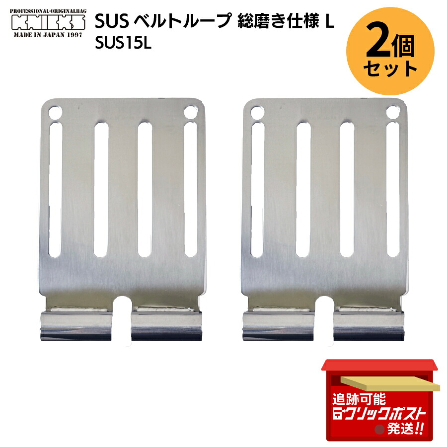 【2個セット】 KNICKS ニックス SUS15L SUSベルトループ 総磨き仕様 5170円/個 お得なまとめ買いセット｜すまいるぷろ　店