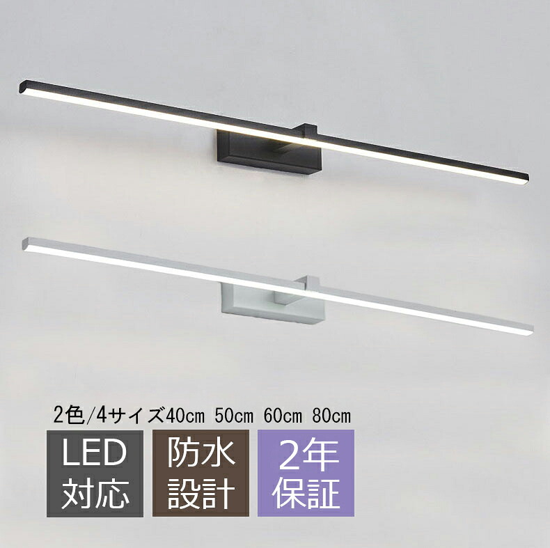 ブラケットライト 洗面所照明 おしゃれ 鏡上灯 壁掛け照明 北欧 LED ウォールランプ ロングタイプ 棒状 洋風 モダン オシャレ照明 壁掛け灯 化粧鏡 ミラー 鏡前照明 眩しくない 壁掛けライト インテリア照明 階段 廊下 玄関 浴室鏡 寝室 洋室 居間 間接照明