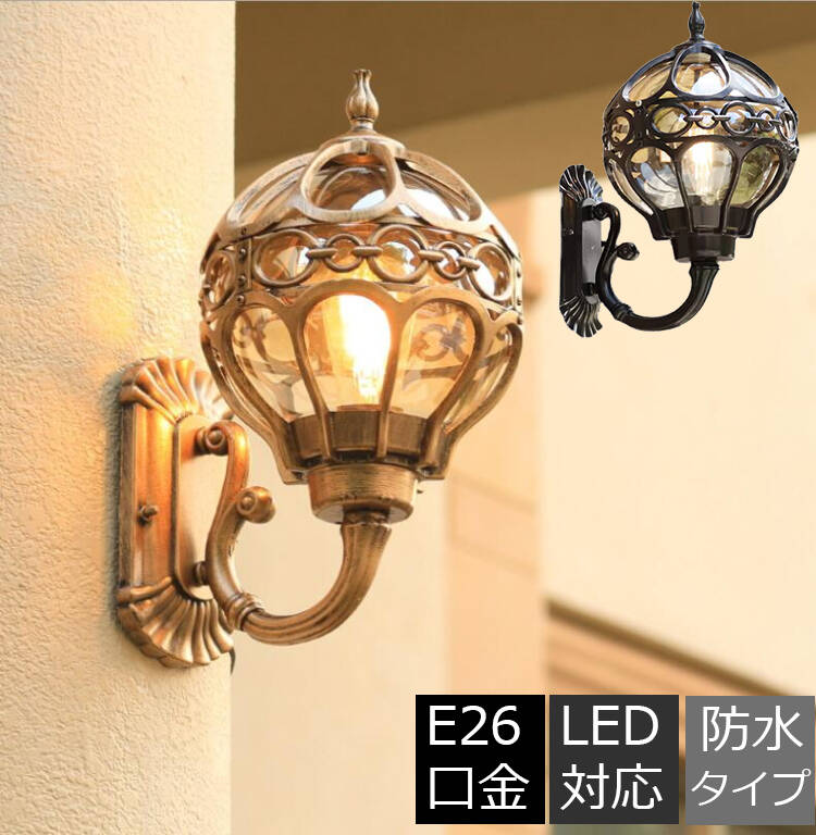 ブラケットライト 屋外 壁掛けライト 玄関灯 外灯 屋外照明 防水 壁掛け照明 玄関照明 LED対応 屋外 北欧 レトロ ポーチライト 表札灯 街灯 ウォールライト 球形 外壁 門柱灯 廊下 エクステリアライト 防雨 アンティーク 門灯 ガーデン 庭園灯