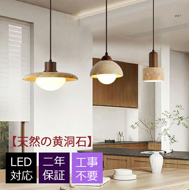 ペンダントライト 北欧 天井照明 吊下げ灯 LED対応 1灯/2灯/3/灯 黄洞石 シーリングライト 玄関 レトロ 室内照明 ペンダントランプ 照明器具 居間 リビング 階段 吊り下げ 和風 傘形 半円型 インテリア 寝室 天井ライト ダクトレール 引掛シーリング用 工事不要 簡単設置