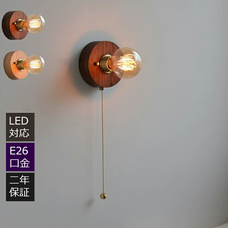 楽天市場】壁掛けライト 木製 和風 ブラケットライト 北欧 壁掛け照明