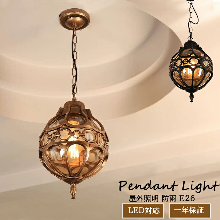 楽天市場】ペンダントライト 屋外 天井ライト 玄関照明 屋外照明 防水