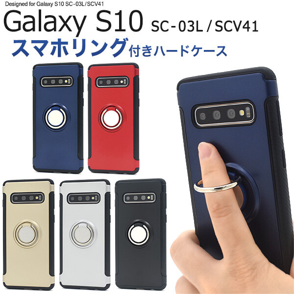 楽天市場 Galaxy S10 ケース リング リング付 かわいい おしゃれ ハードケース スマホリング ギャラクシーs10 Sc 03l Scv41 リングケース Galaxys10 カバー Sc03l スマホケース スマホカバー ギャラクシー S10 黒 赤 青 ブラック ブルー ネイビー ゴールド シルバー 楽天