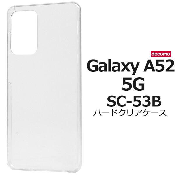 楽天市場】galaxy a52 ケース クリア ハード sc-53b カバー galaxya52