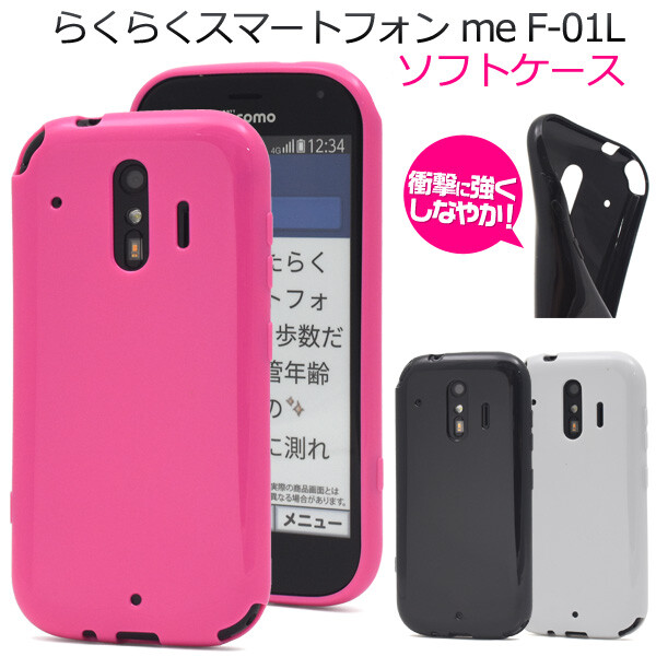 らくらくスマートフォン F-42A ホワイト ケース付き 楽天市場】らくらくスマートフォン me F-01L / F-42A ソフト